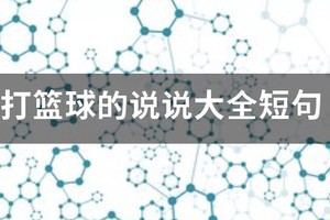 篮球训练说说霸气简短一点